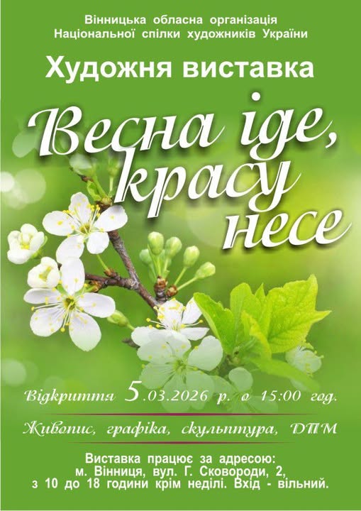 У Вінниці відкривається виставка «Весна іде, красу несе!»