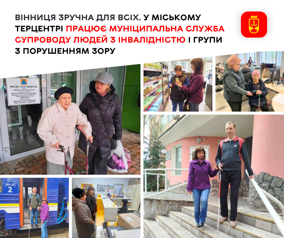 У Вінниці пропонують супровід людям з порушенням зору та слуху