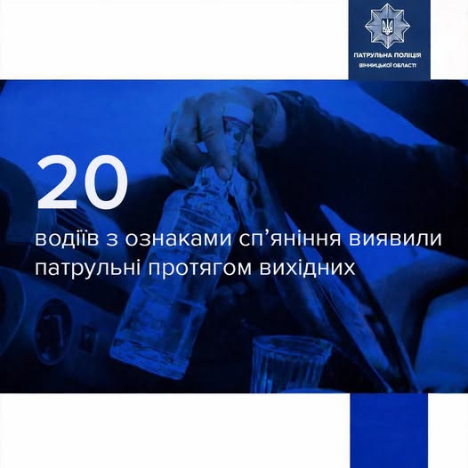 Вінницькі патрульні впродовж вихідних склали два десятки протоколів