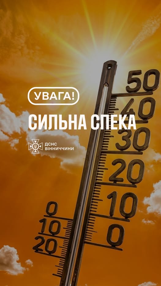 На Вінниччині спека - будьте обережні з вогнем