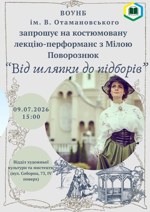 У Вінниці відбудеться костюмована лекція «Від шляпки до підборів»
