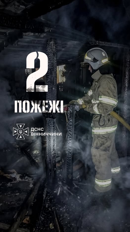 На Вінниччині в одному із сіл сталося одразу дві пожежі