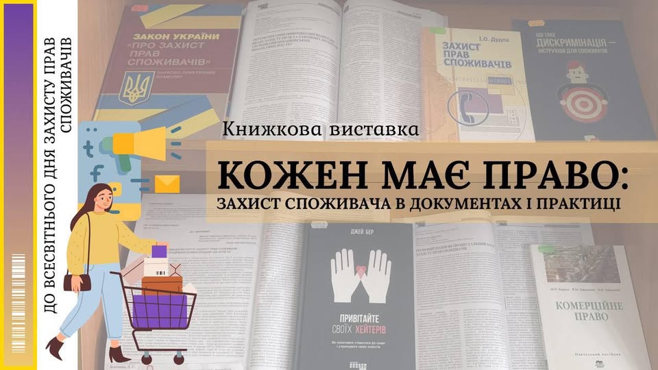 Вінницькі бібіліографи зібрали книги, які розповідають про права споживачів і їхній захист