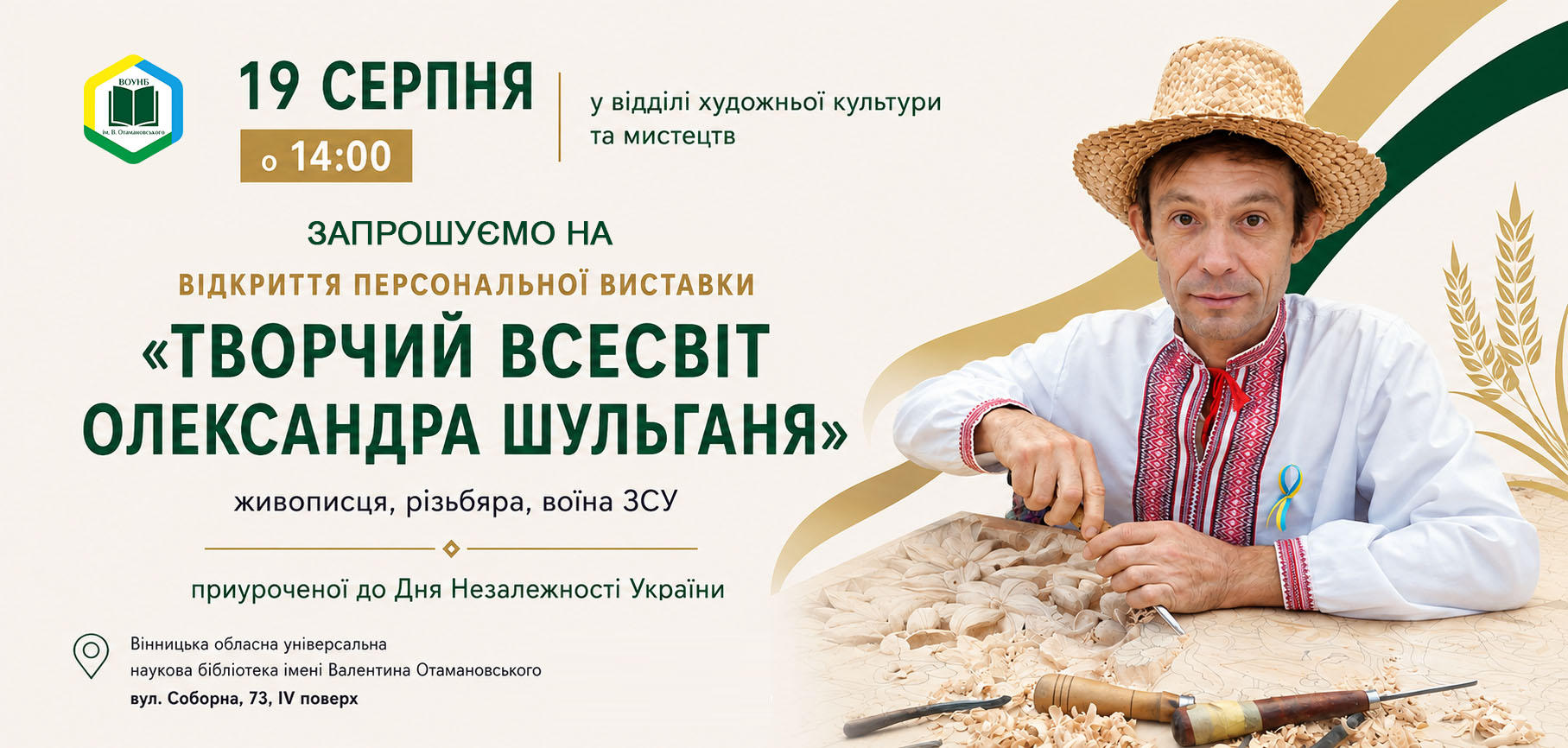 У Вінниці відкриють персональну виставку військовослужбовця Олександра Шульганя