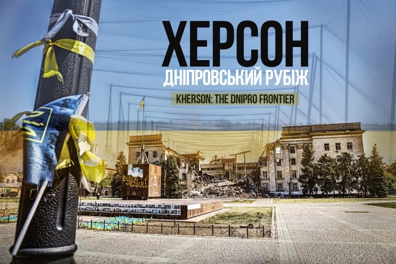 «Херсон. Дніпровський рубіж» - документальний проєкт фотографа Костянтина Ревуцького