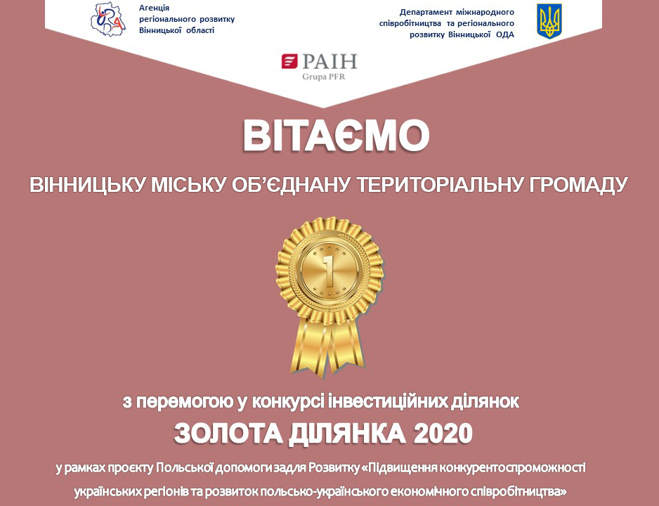 Вінницький індустріaльний пaрк обрано «Золотою ділянкою 2020»