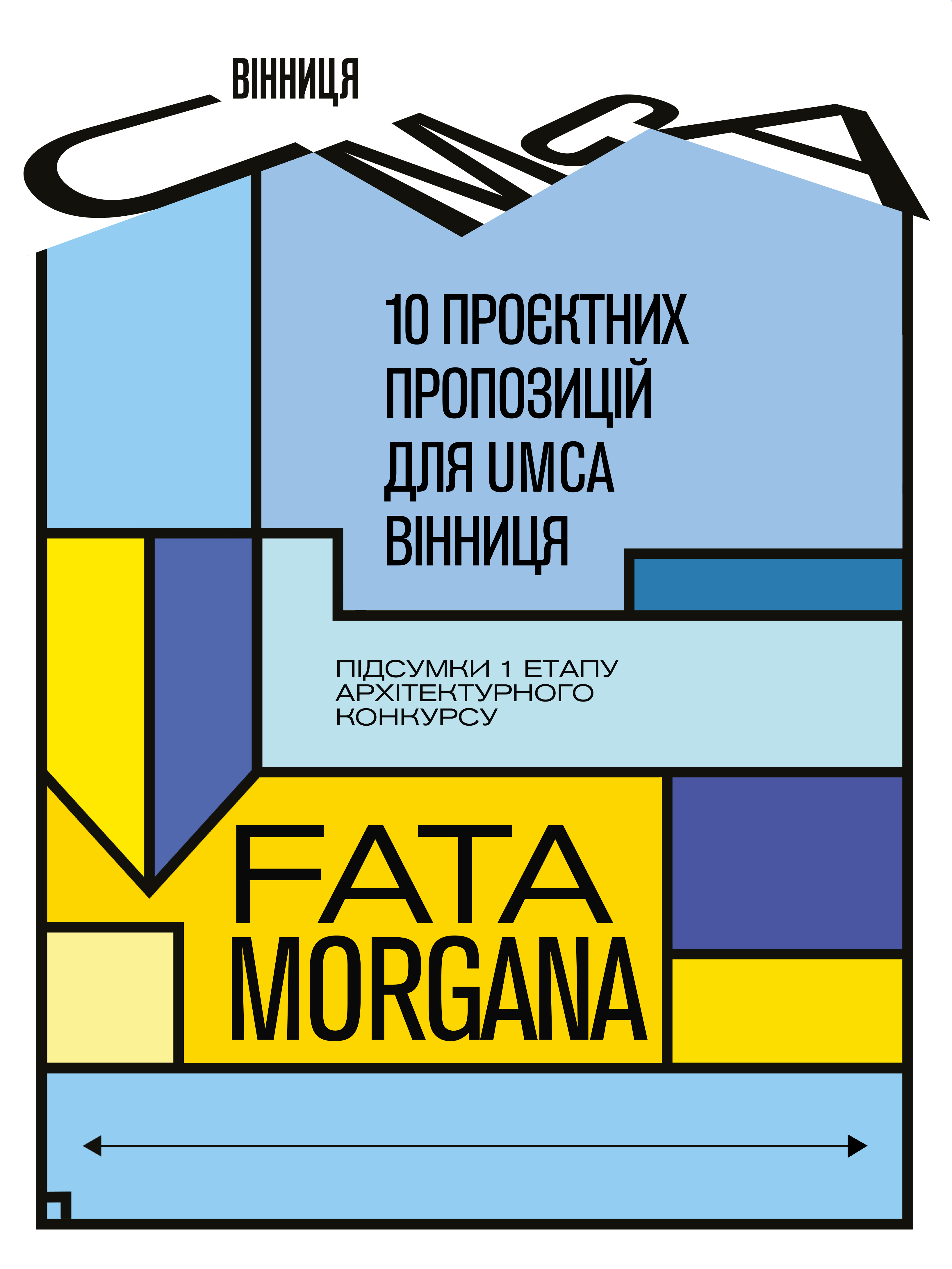 У Вінниці завершився прийом проєктів на конкурс FATA MORGANA