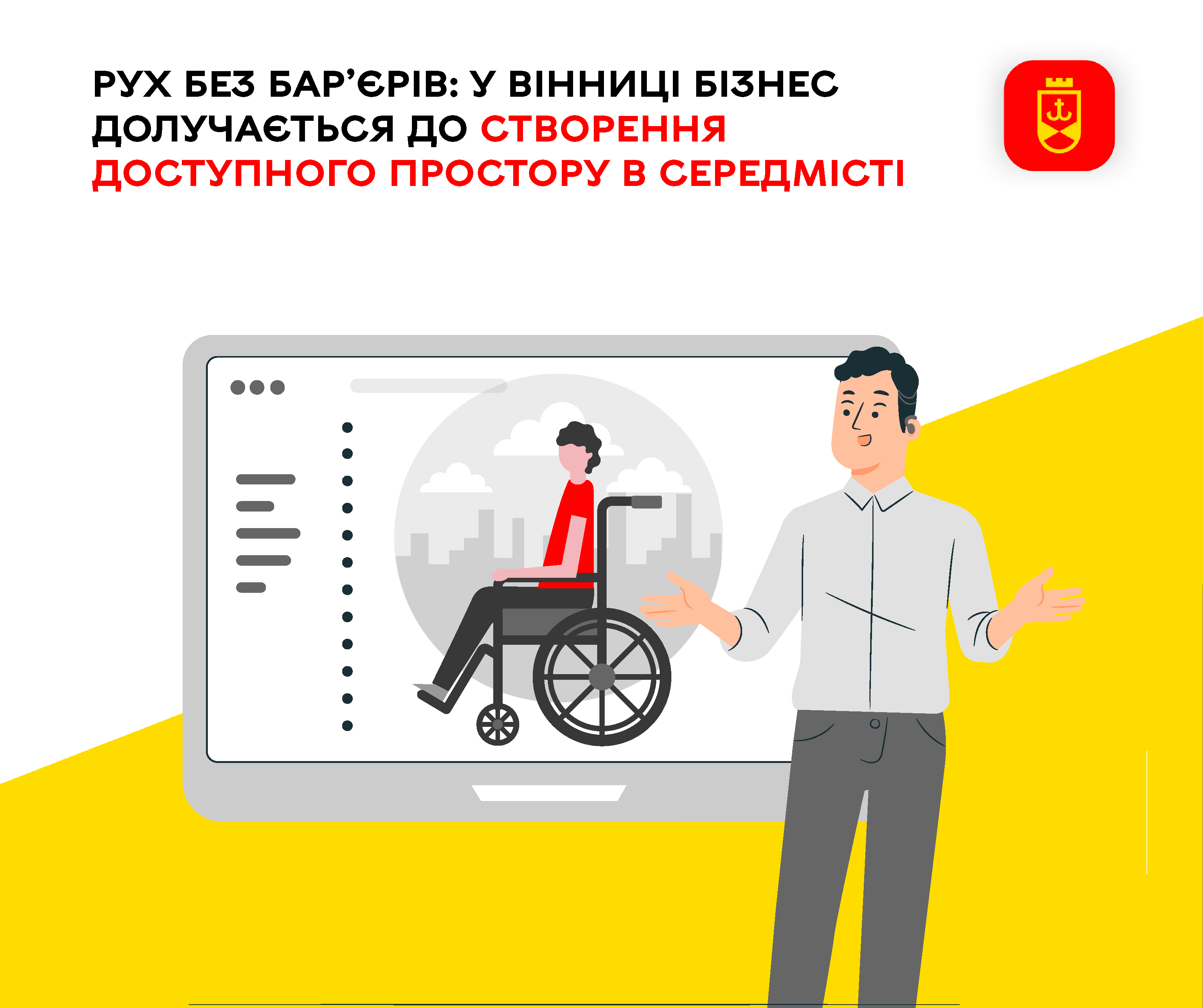 Вінниця без бар’єрів: бізнес бере участь у створенні доступного міського середовища