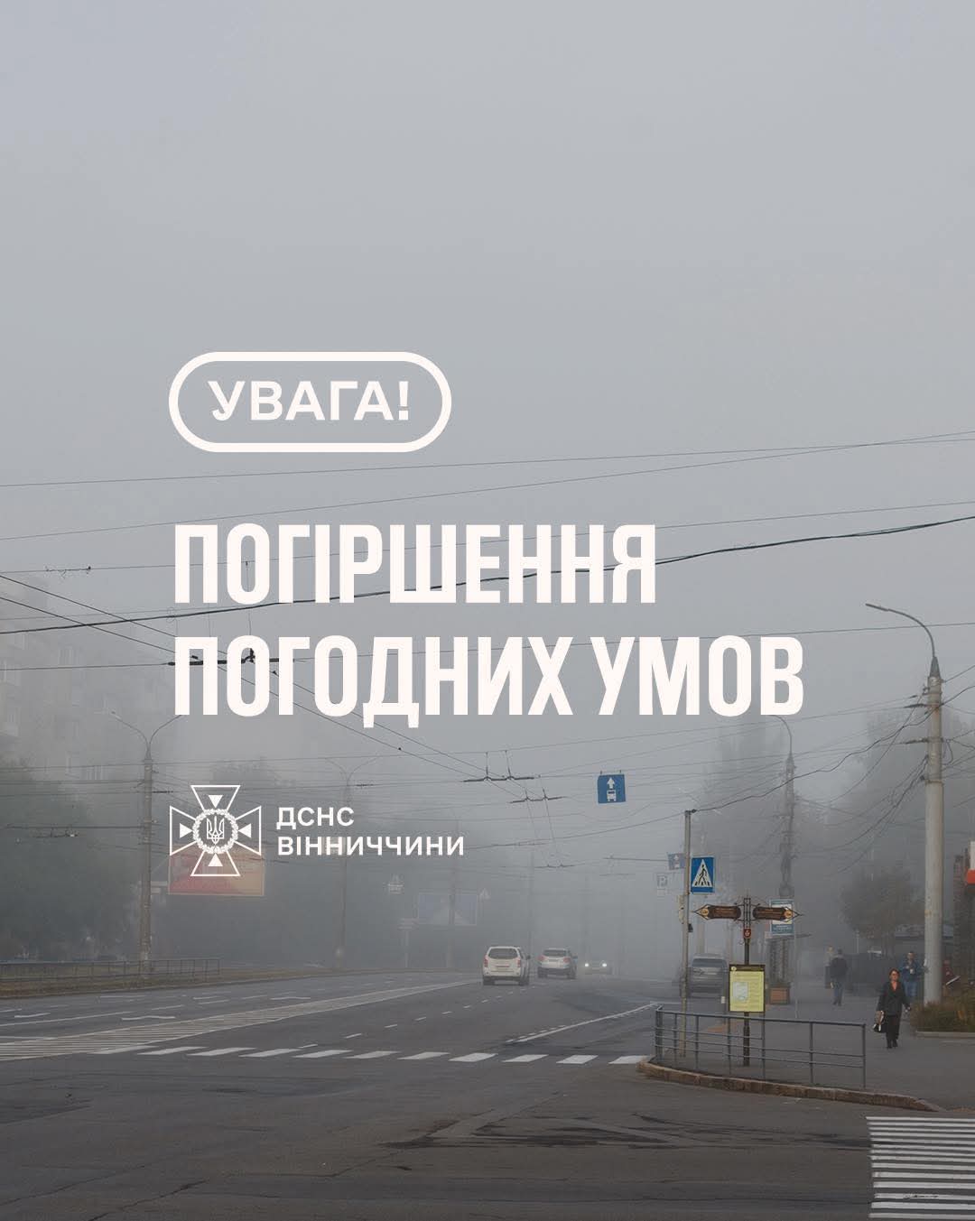 Туман накрив Вінниччину: водіїв попереджають про небезпечні погодні умови