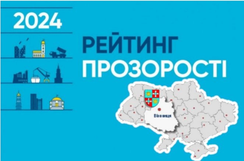 Вінниця – серед найпрозоріших міст України: друге місце у національному рейтингу