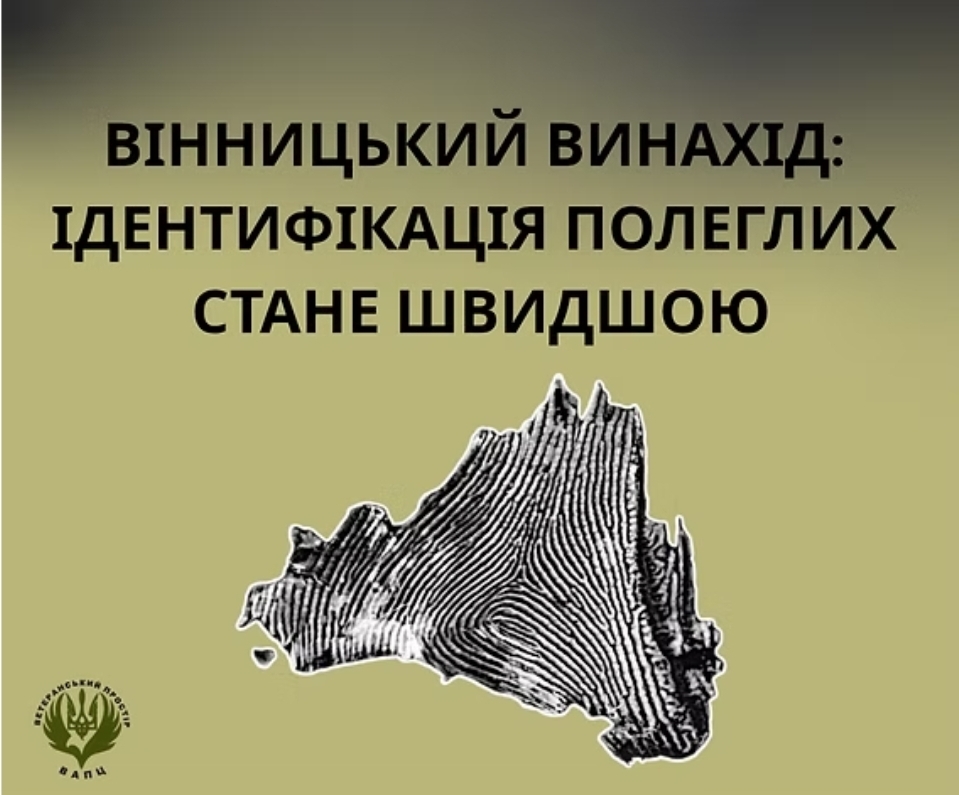 Ідентифікація загиблих захисників: вінницький метод відновлення тканин може змінити все