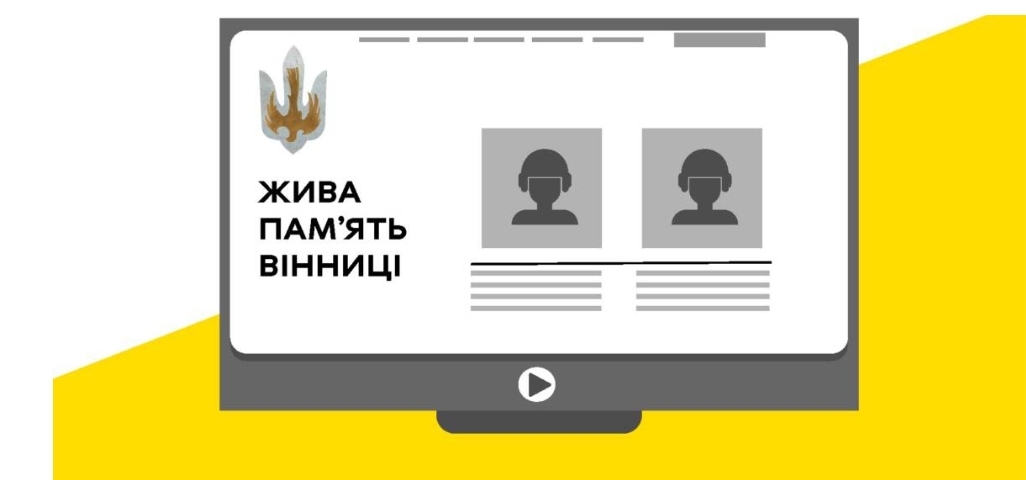  У Вінниці презентують меморіальний сайт «Жива пам’ять» — запрошують родини полеглих Захисників