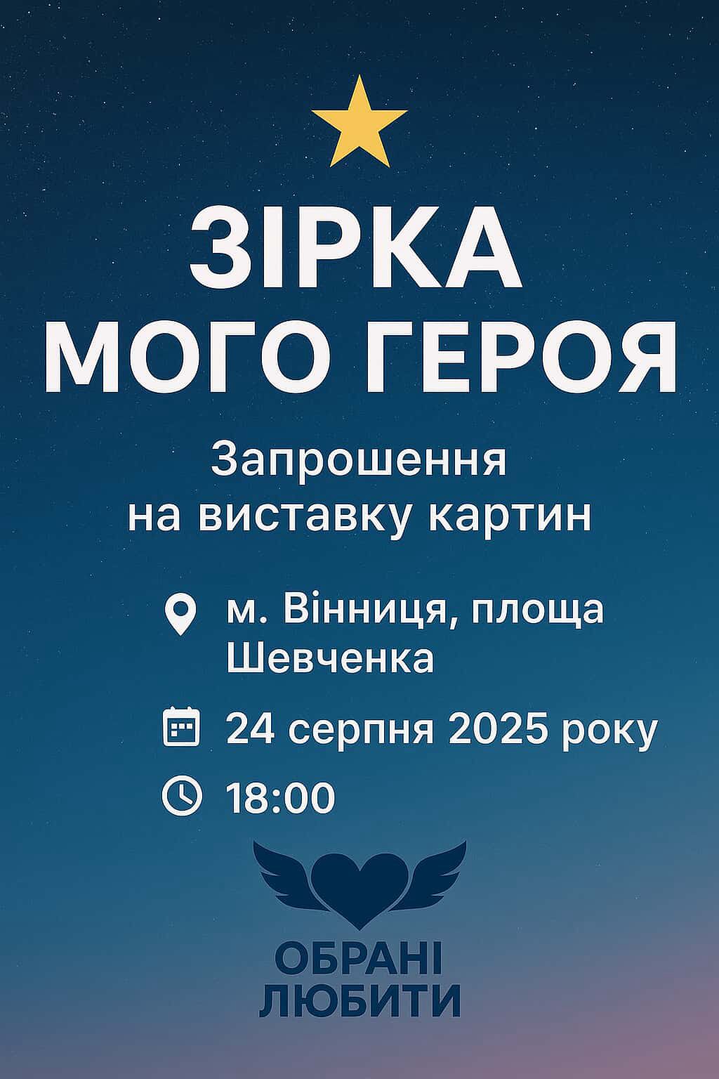 Виставка «Зірка мого Героя» у Вінниці до Дня Незалежності