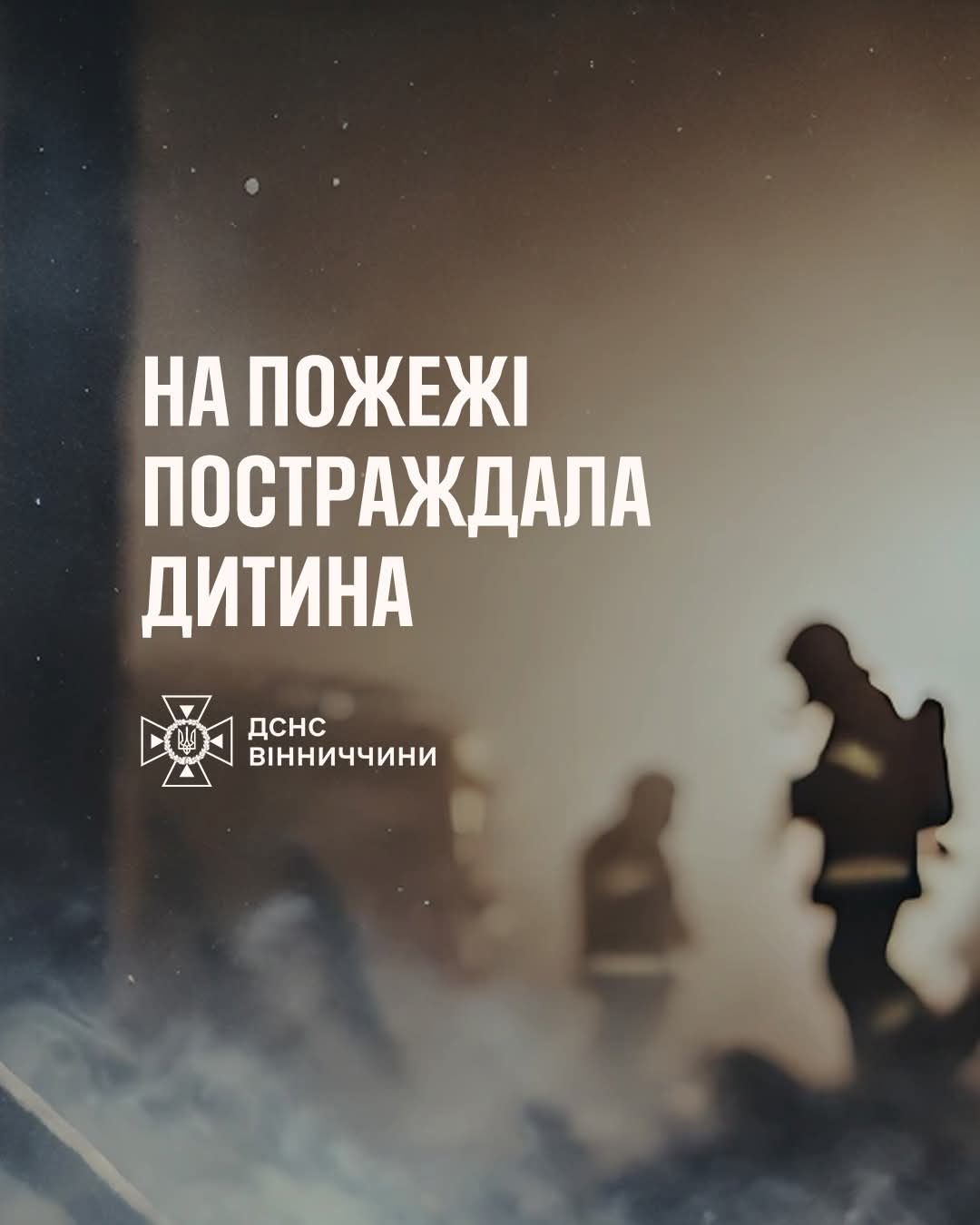У Жмеринці під час пожежі постраждав підліток