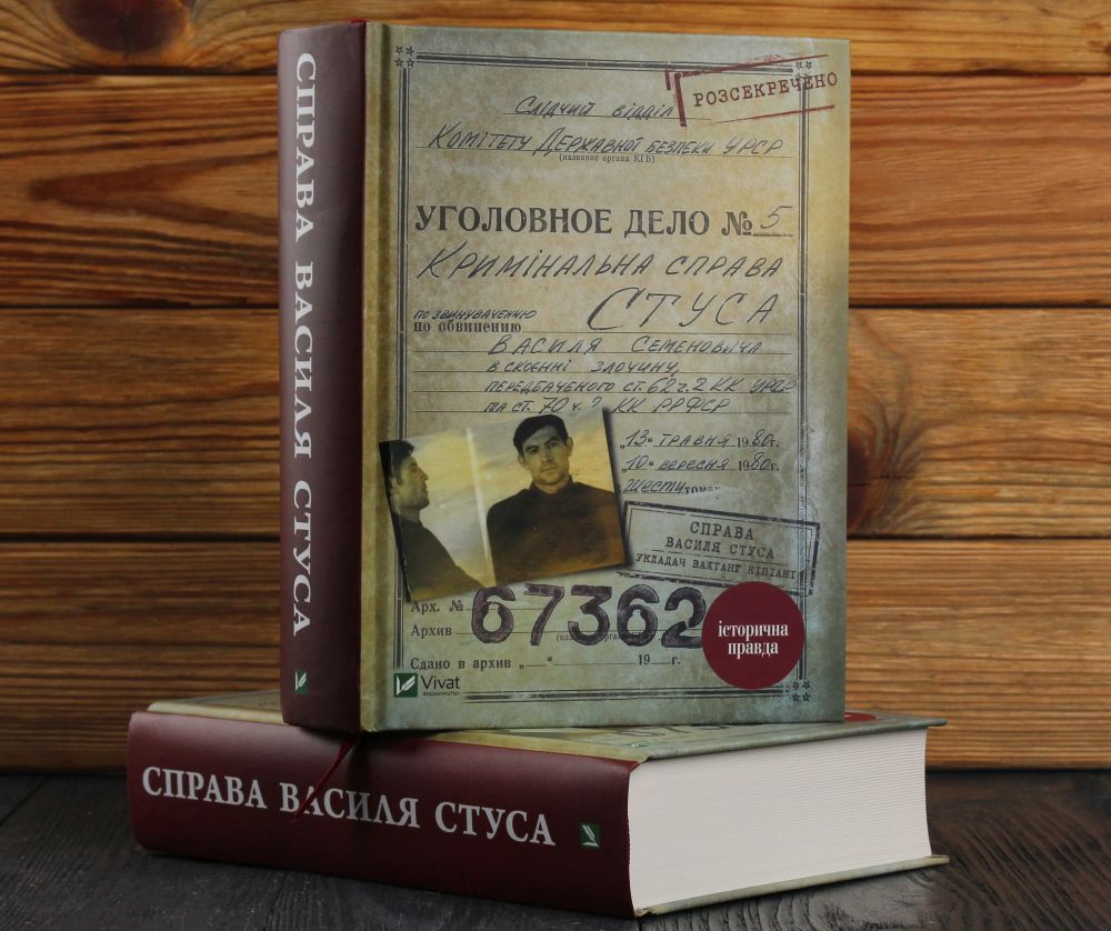 9 березня у Вінниці презентують книгу «Спрaвa Вaсиля Стусa»