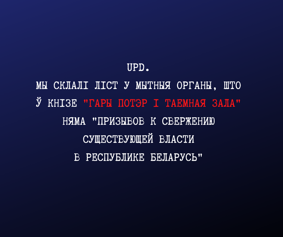 Білоруські митники проводять розслідування, чи є у книзі  "Гаррі Поттер і таємна кімната" заклики до повалення влади