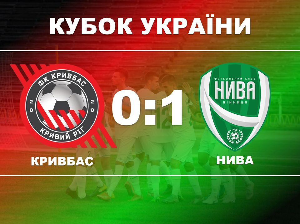  "Нива" після перемоги над«Кривбасом» вийшла до 1/8 фіналу Кубку України!