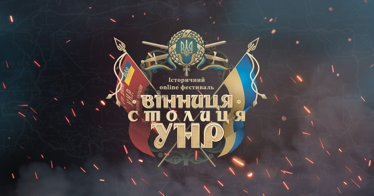 П’ятий фестиваль «Вінниця – Столиця УНР» дебютує в онлайн-форматі