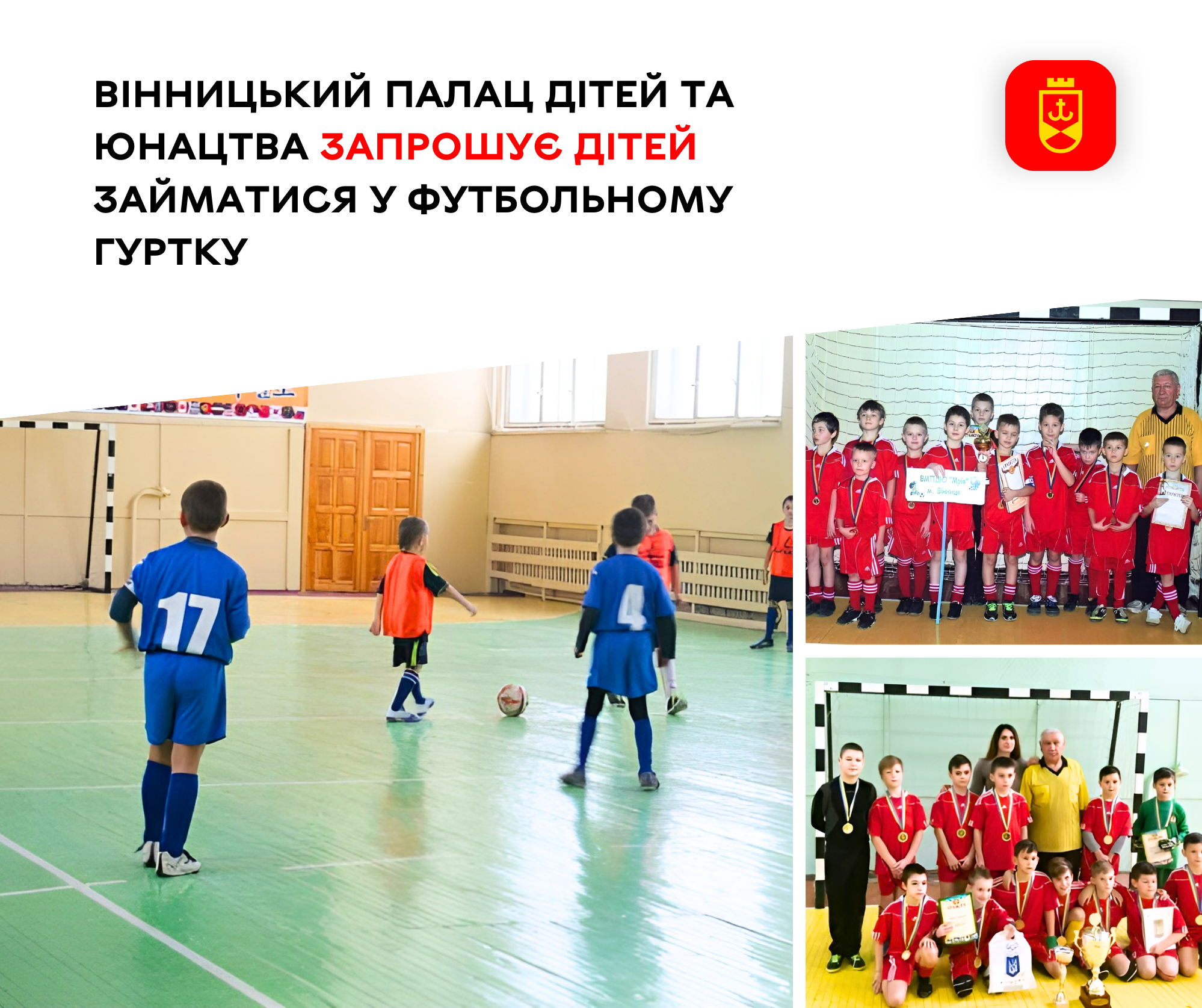 У Вінниці палац дітей та юнацтва «шукає» юних футболістів