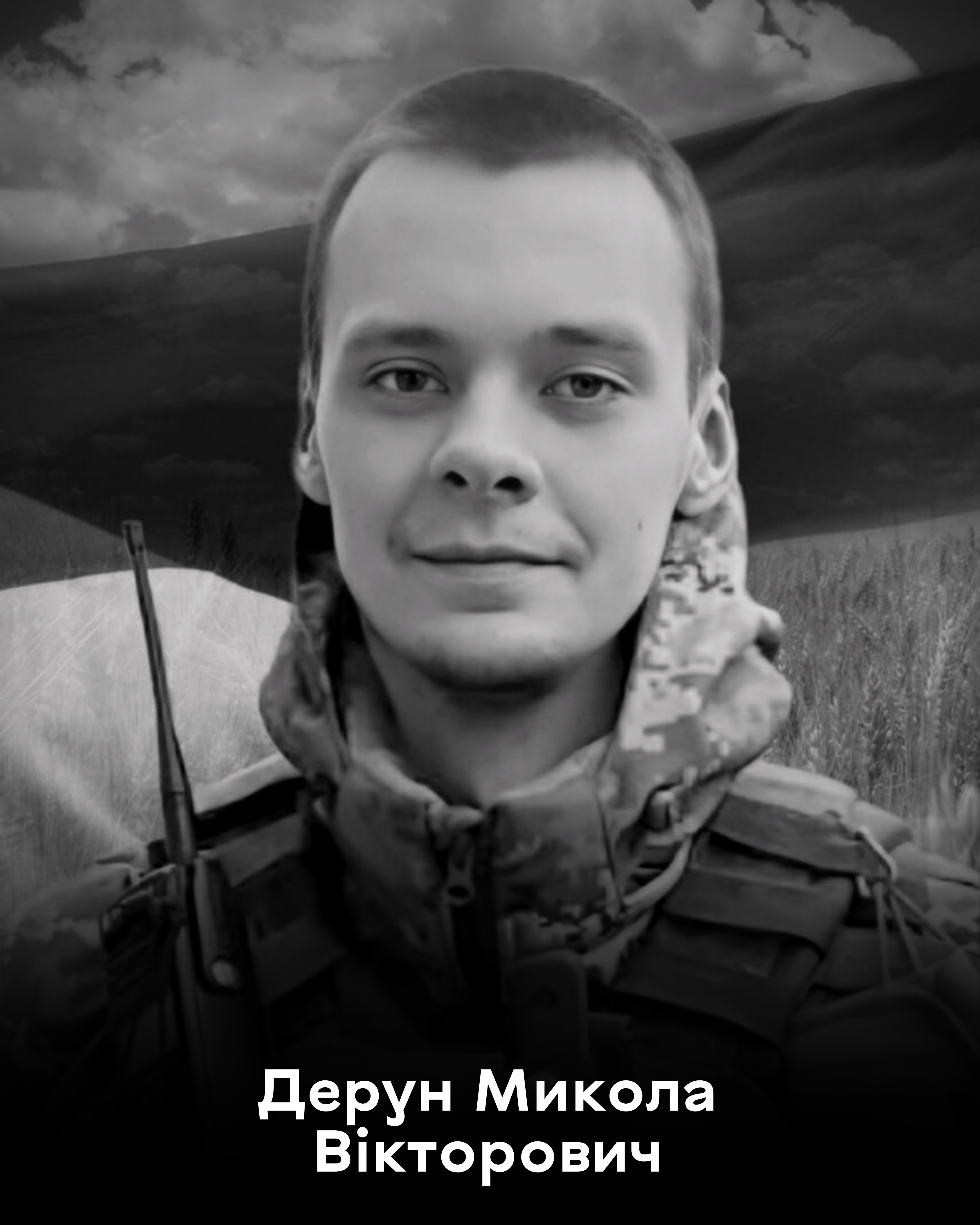 Вінниця прощатиметься із захисником Миколою Деруном