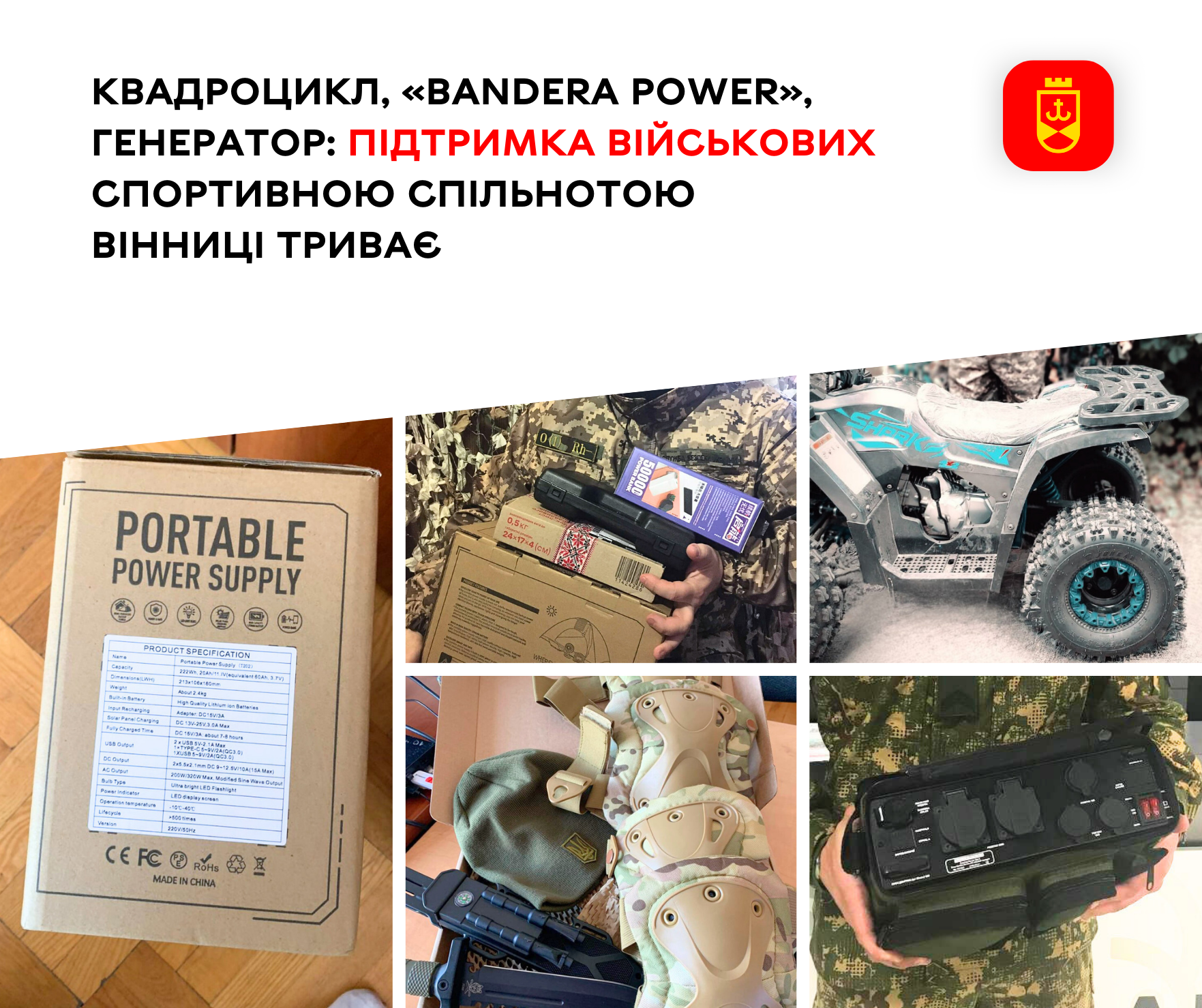 Спортивна спільнота Вінниці передала військовим техніку та амуніцію