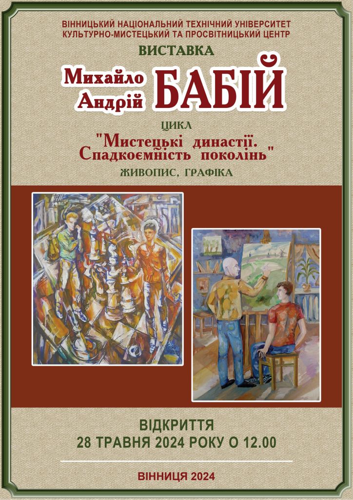 У Вінниці відбудеться відкриття виставки «Мистецькі династії. Спадкоємність поколінь»