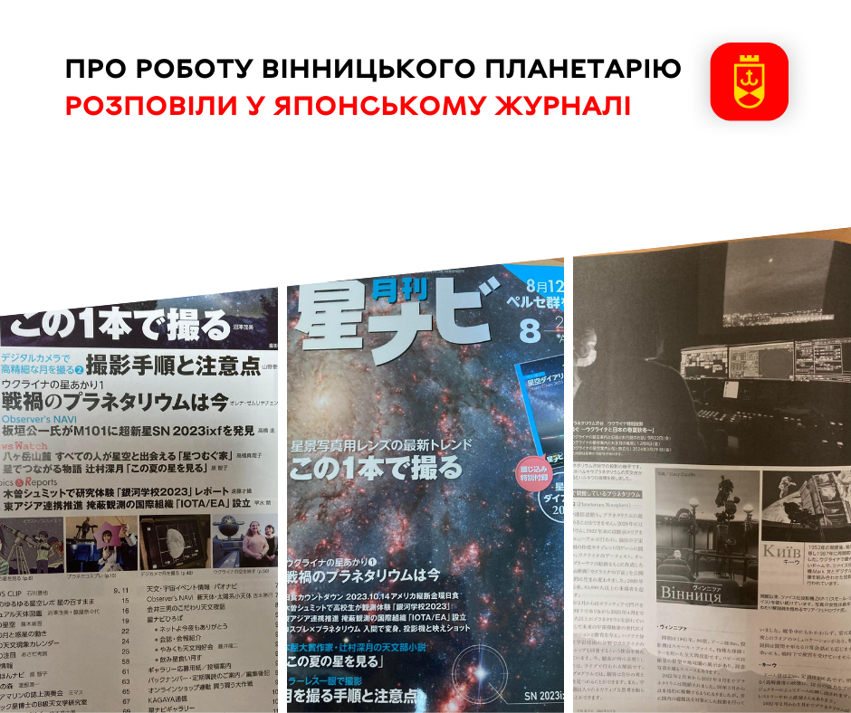 У Японії розповіли про роботу планетарію у Вінниці