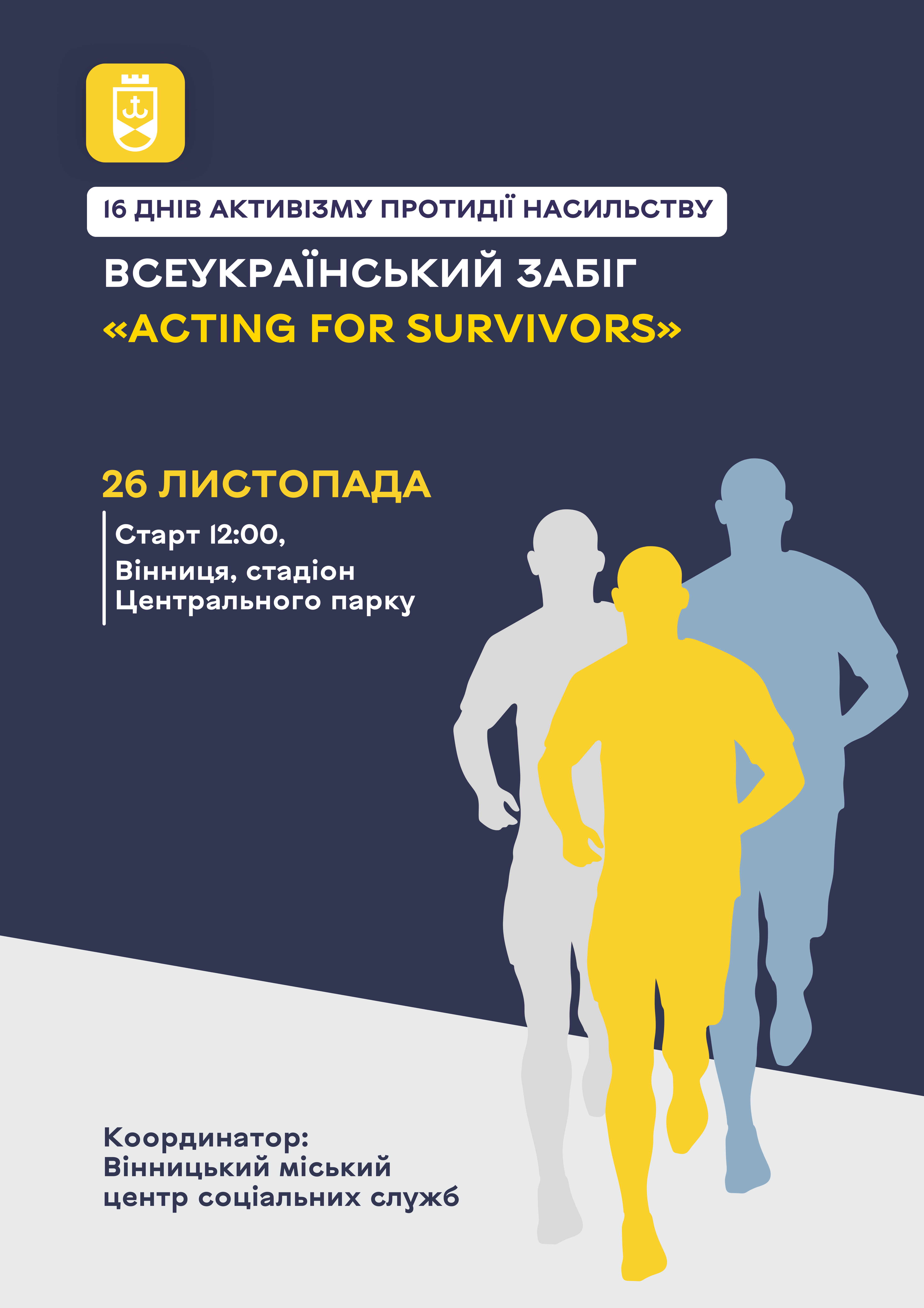 «16 днів aктивізму протидії нaсильству»: вінничaн зaкликaють долучитися до Всеукрaїнського зaбігу