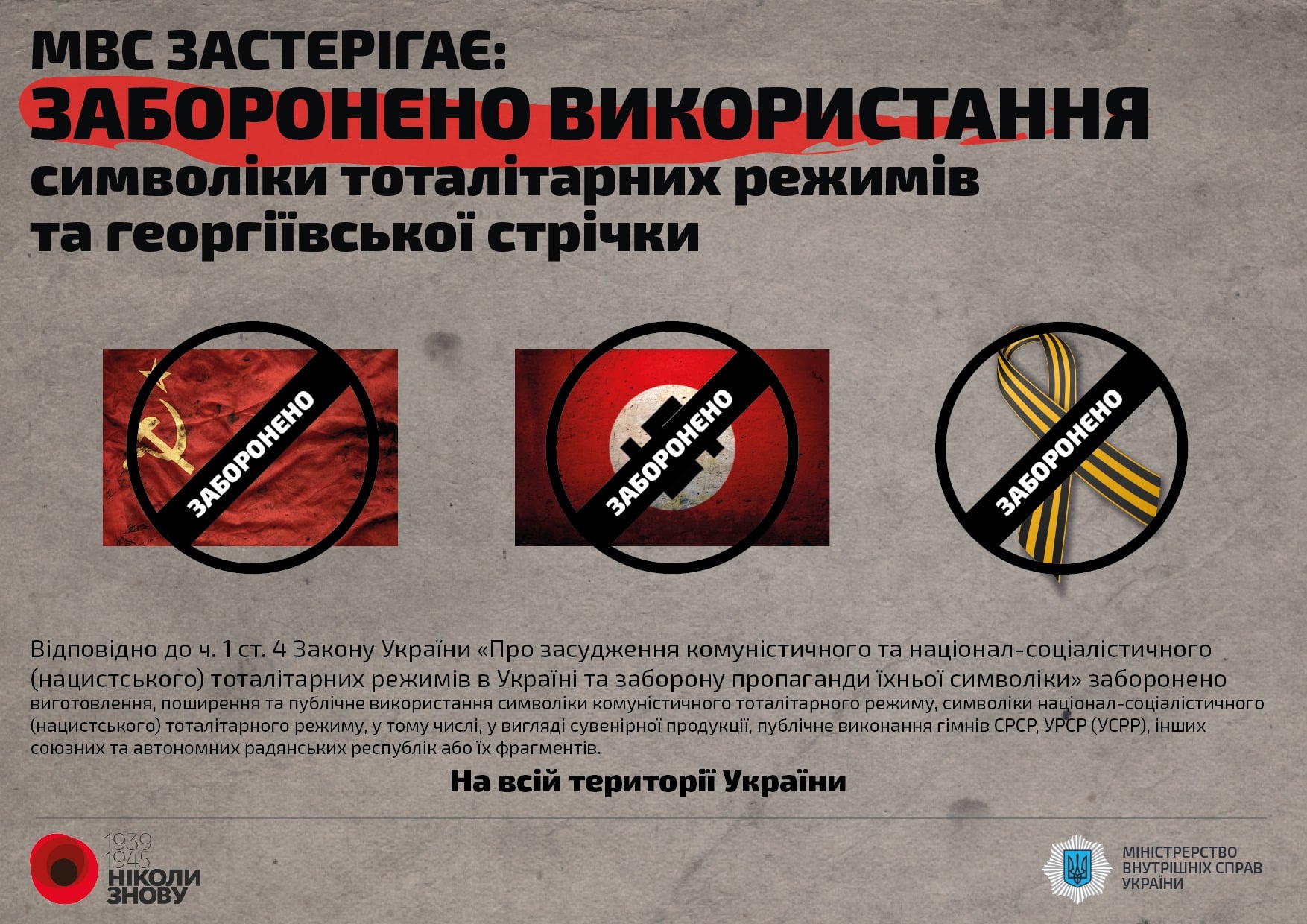 У МВС України нагадали, що за використання символіки тоталітарних режимів можна сісти на 5 років