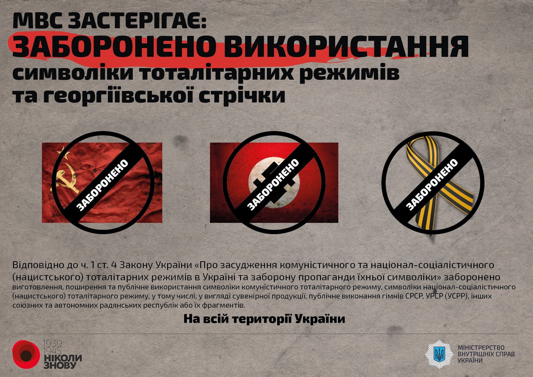 У МВС України нагадали, що за використання символіки тоталітарних режимів можна сісти на 5 років