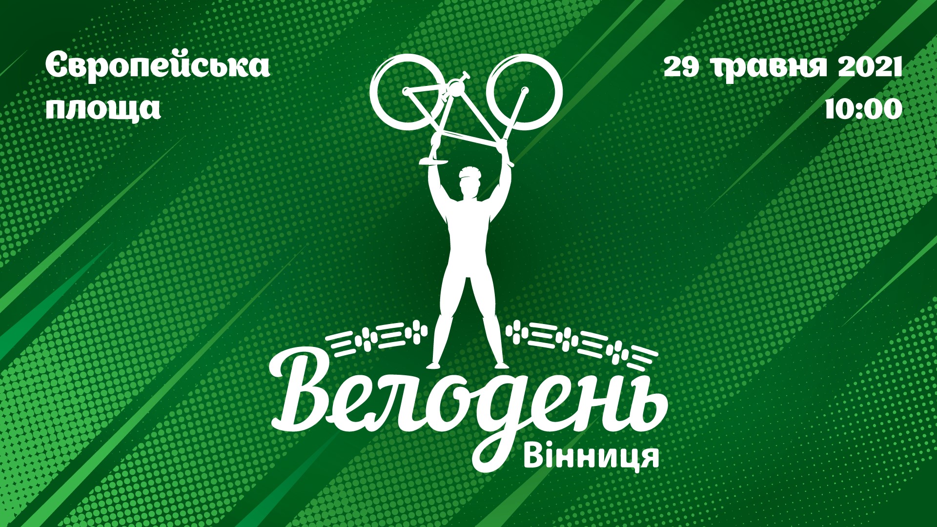 Через коронавірус організатори велозабігу змінили маршрут  