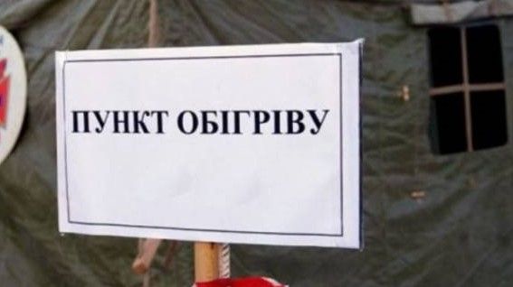 В Україні облаштували майже 5 тисяч пунктів обігріву (ПЕРЕЛІК АДРЕС)
