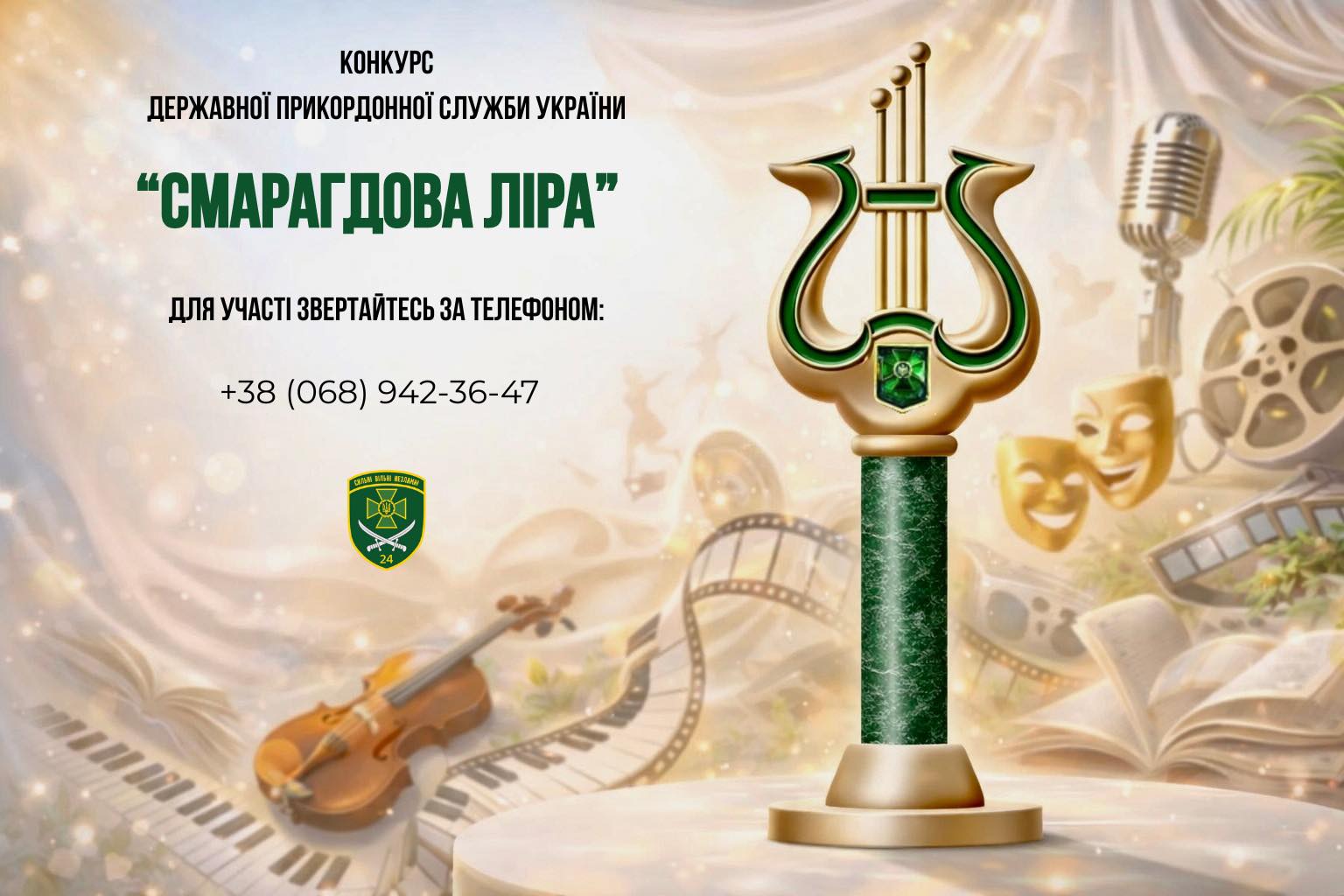 Вінницькі прикордонники запрошують митців долучитися до конкурсу «Смарагдова ліра»