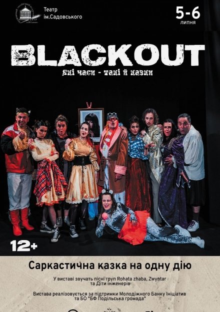  У Вінниці в театрі Садовського покажуть Blackout 