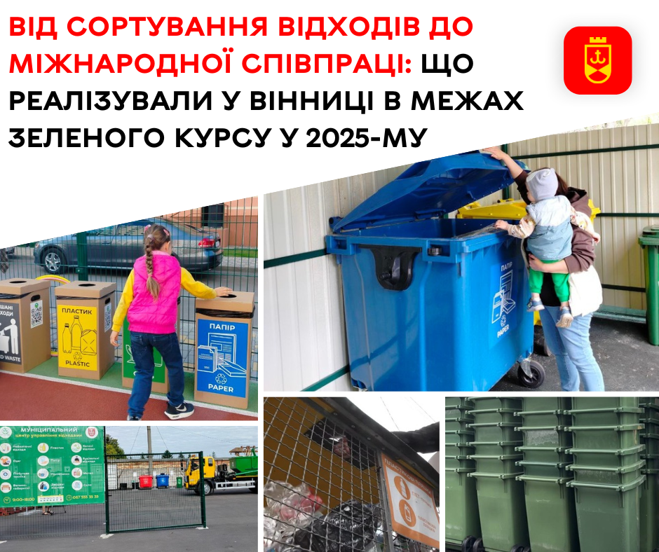У Вінниці розповіли про результати муніципальних проєктів у сфері управління відходами
