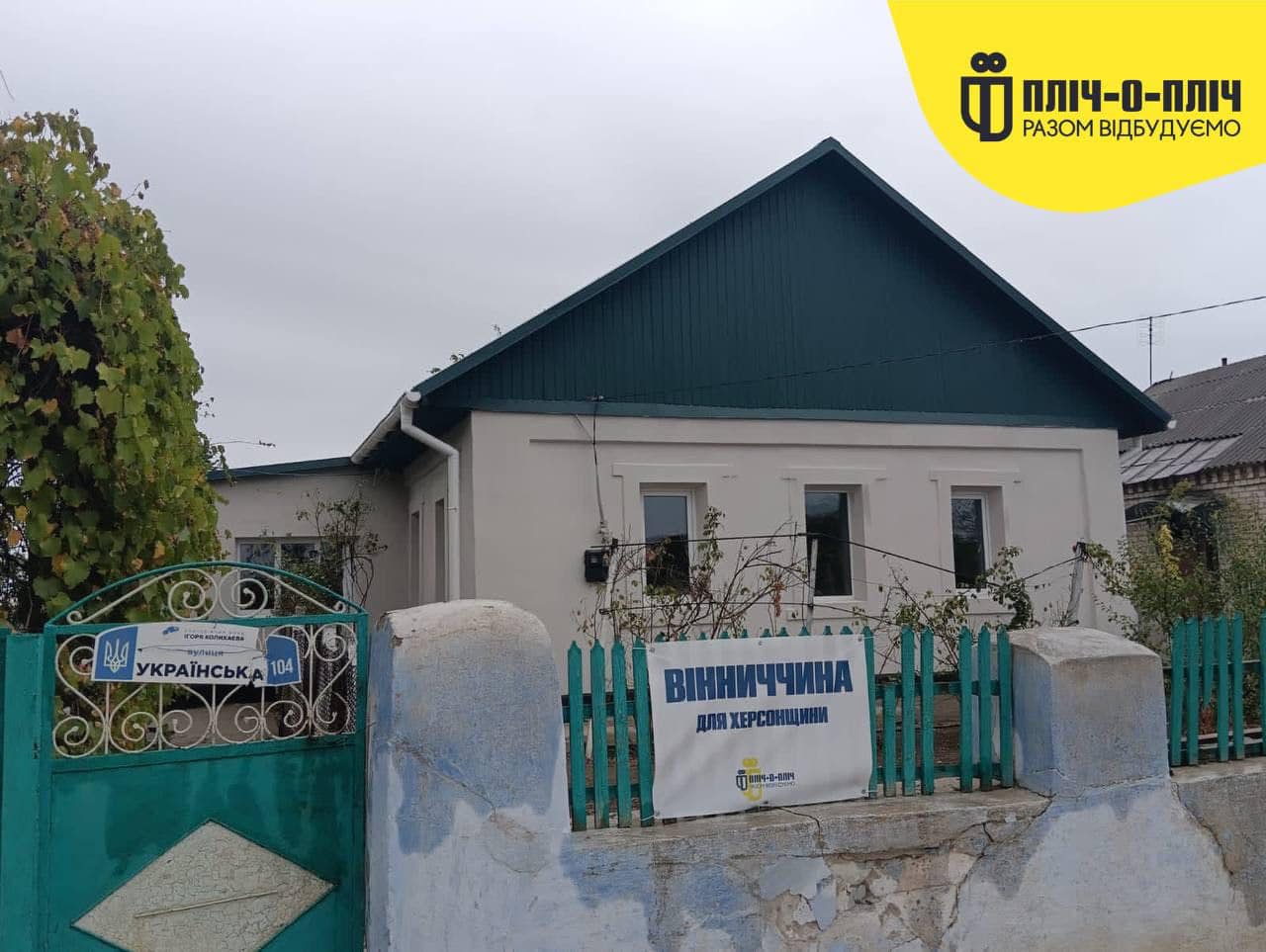 Вінниччинa відновилa десять будинків нa Херсонщині