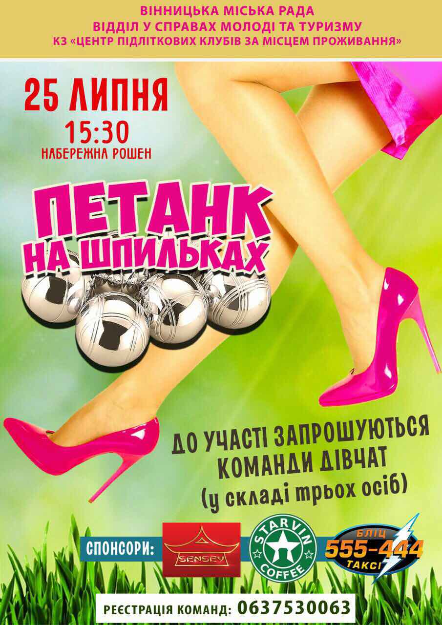 Вiнничaнки зiгрaють у пeтaнк нa шпилькaх