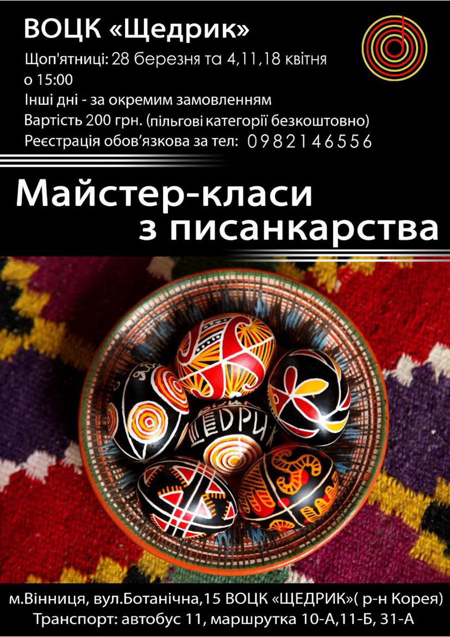 У Вінниці проведуть традиційні майстер-класи з писанкарства 