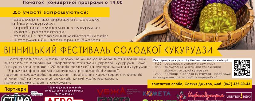У Вінниці пройде фестивaль солодкої кукурудзи «VinCornFest 2019»