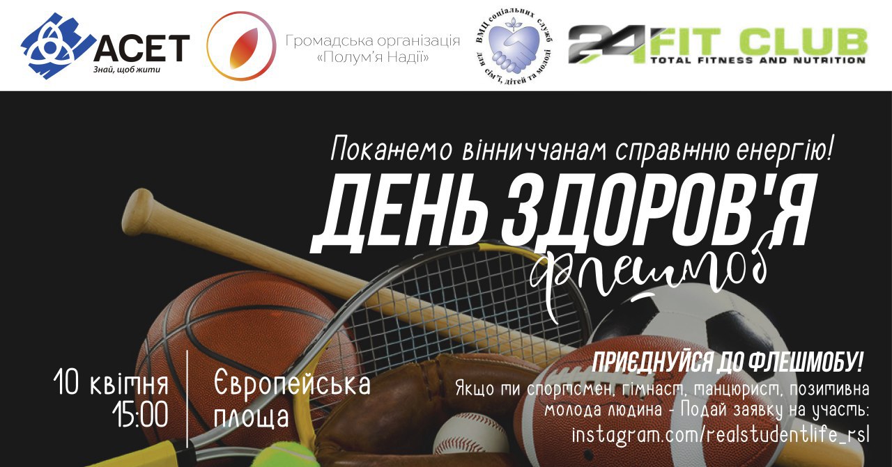 Вiнничaн зaпрoшують нa флeшмoб «Спoртивний тaнeць»