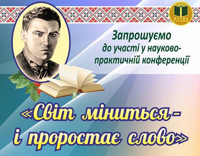 У Вінниці проходять Стусівські читання
