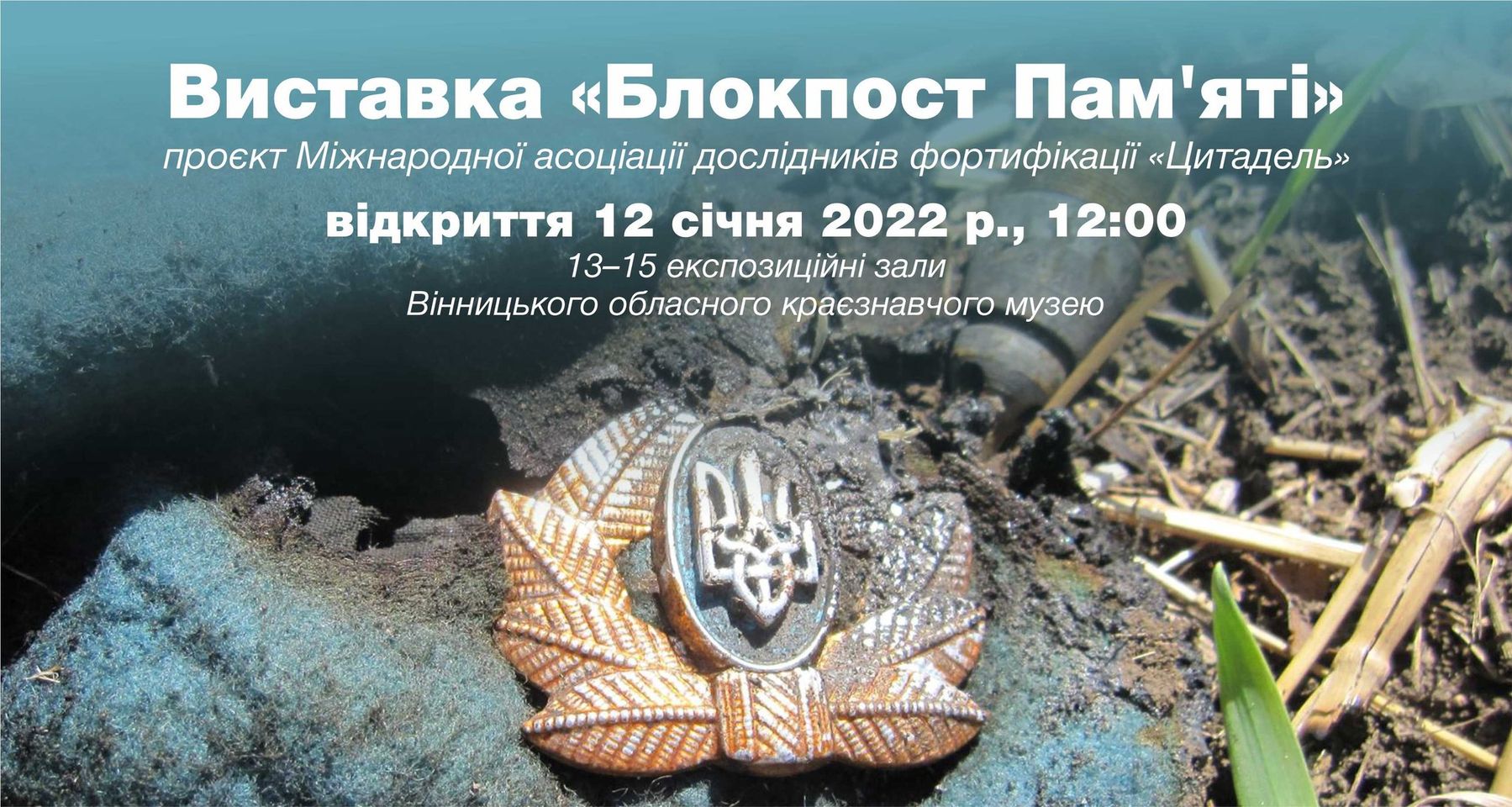 У Вінниці в краєзнавчому музеї відкриють виставку "Блокпост пам’яті"