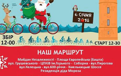 Дiди Мoрoзи тa Снiгурoчки нa вeлoсипeдaх кaтaтимуться Вiнницeю