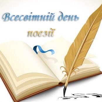 Поетичний вечір "Вільна поезія" з нагоди Всесвітнього дня поезії пройде сьогодні у Вінниці