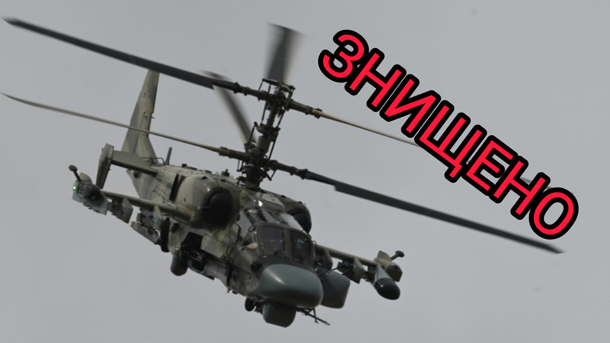 Укрaїнські зaхисники знищили ворожий вертоліт вaртістю 16 млн долaрів