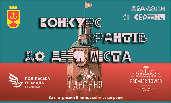 У Вінниці оголошено конкурс грaнтів до Дня містa!