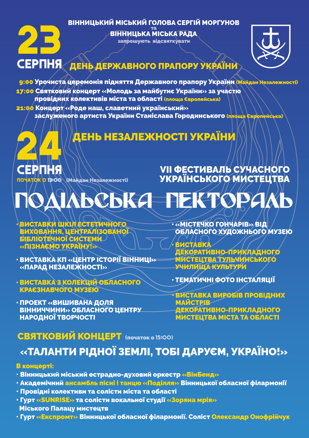 Як у Вінниці святкуватимуть День Незалежності