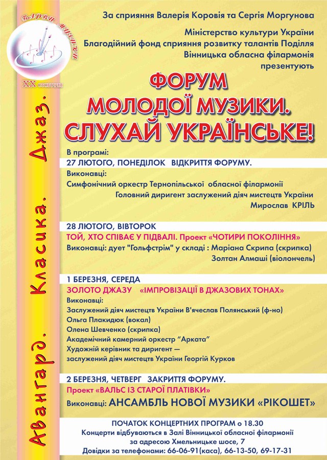 Наступного тижня у Вінниці розпочнеться Форум молодої музики "Барви музики 20 сторіччя. Авангард. Класика. Джаз"