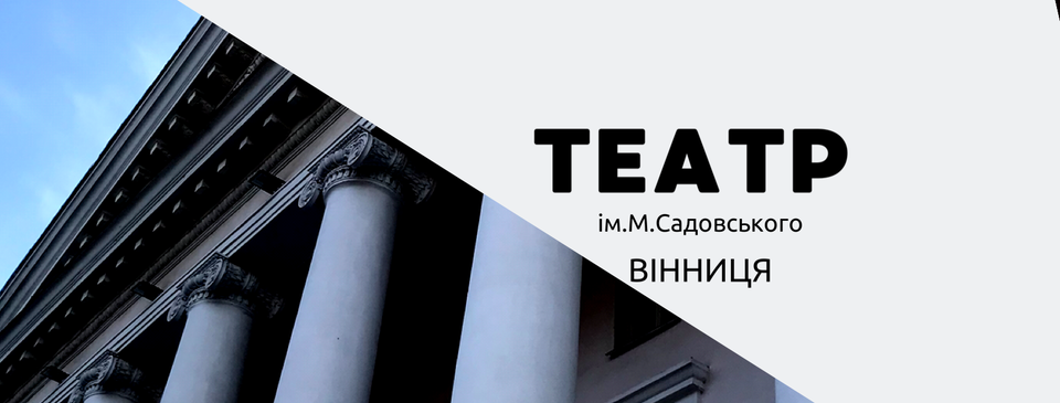 Артистів драмтеатру відзначили премією «Мистецька Вінниччина»