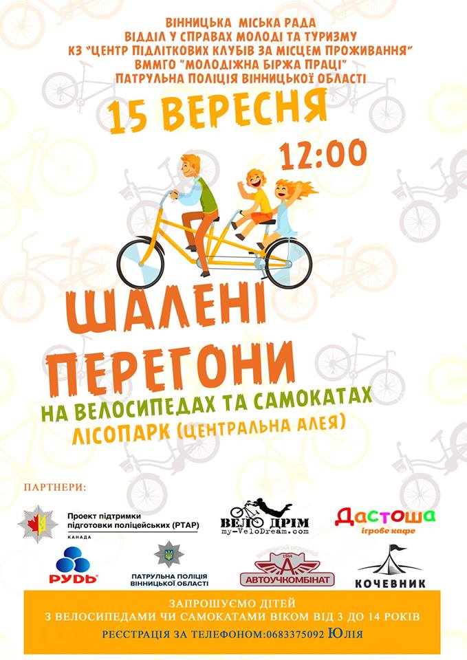 У Вінниці відбудуться дитячі перегони на самокатах та велосипедах